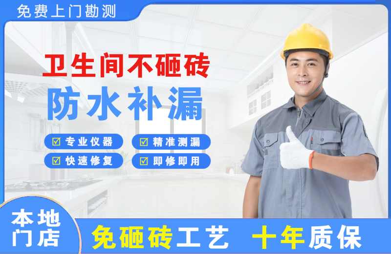勉县卫生间不砸砖修补漏水